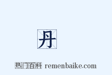 丹艧是什么意思的图片